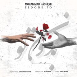 دانلود آهنگ محمد هاشمی بدون تو